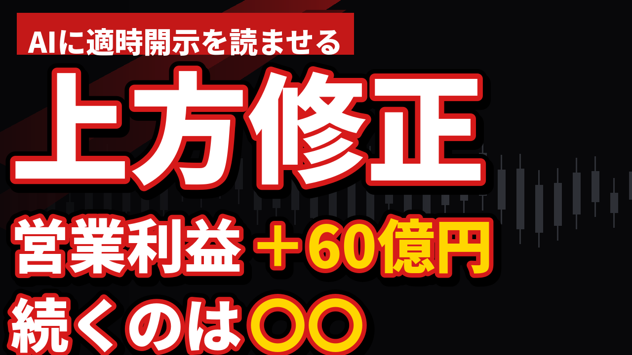 上方修正の理由の調べ方|AIに適時開示を読ませて一度きりの利益を見分ける