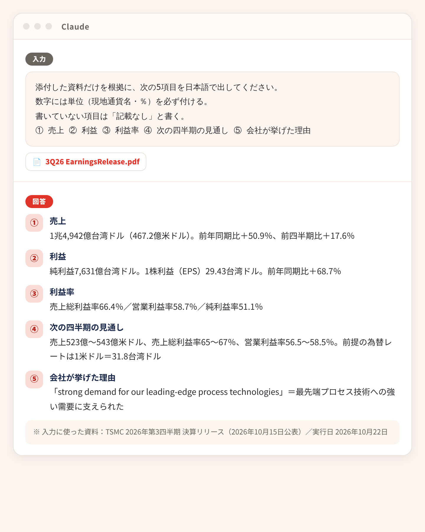 英語の決算リリースをClaudeに読ませて5項目を日本語で出した画面